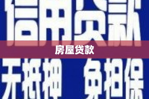 原州房屋贷款