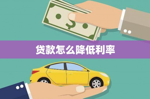 原州贷款怎么降低利率