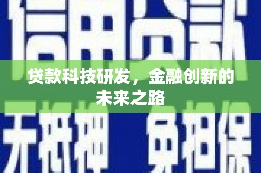原州贷款科技研发，金融创新的未来之路
