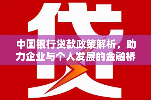 原州中国银行贷款政策解析，助力企业与个人发展的金融桥梁