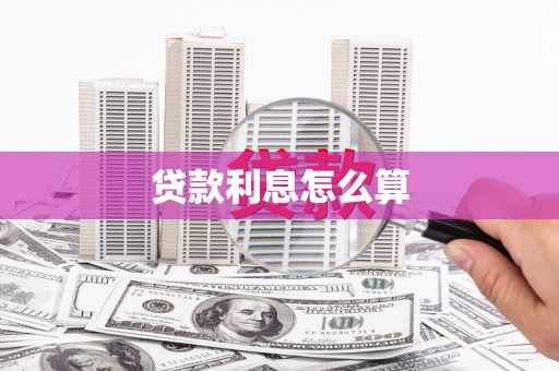 原州贷款利息怎么算