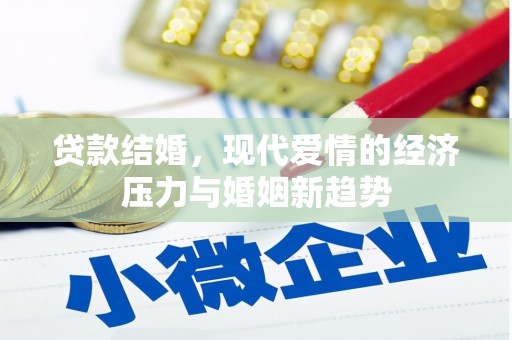 原州贷款结婚，现代爱情的经济压力与婚姻新趋势