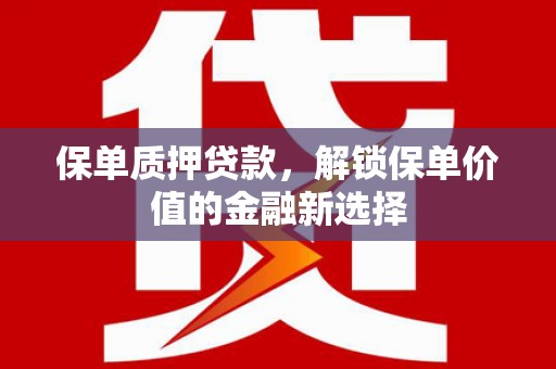 原州保单质押贷款，解锁保单价值的金融新选择