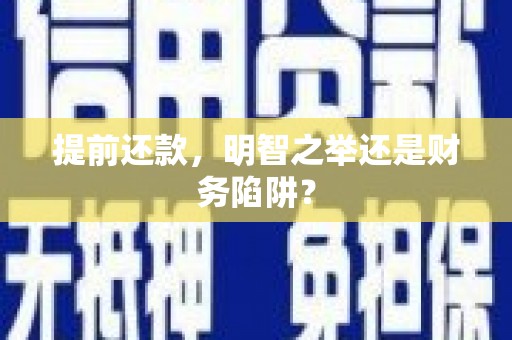 原州提前还款，明智之举还是财务陷阱？