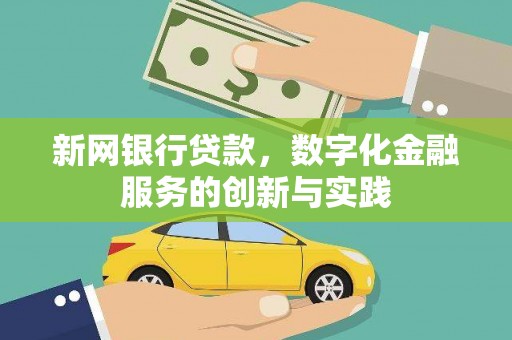原州新网银行贷款，数字化金融服务的创新与实践