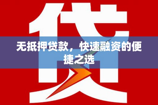 原州无抵押贷款，快速融资的便捷之选