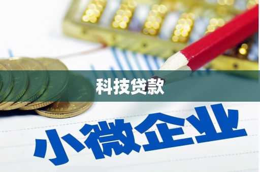 原州科技贷款