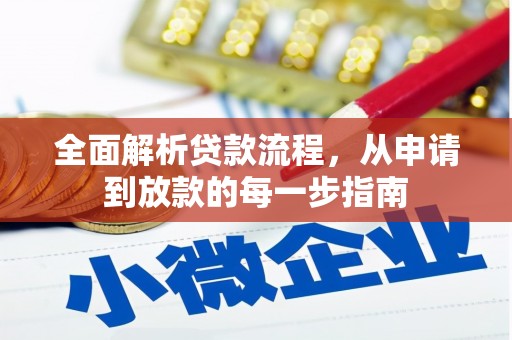 原州全面解析贷款流程，从申请到放款的每一步指南