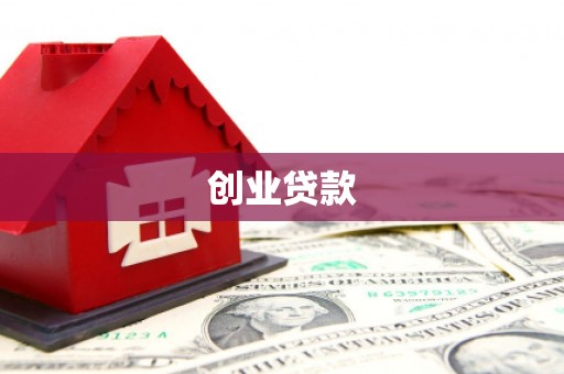 原州创业贷款
