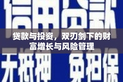 原州贷款与投资，双刃剑下的财富增长与风险管理