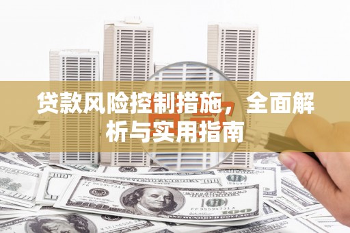 原州贷款风险控制措施，全面解析与实用指南