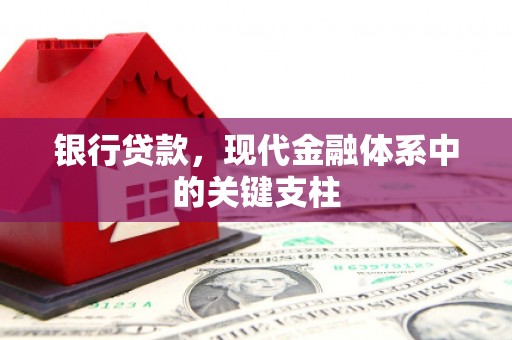 原州银行贷款，现代金融体系中的关键支柱