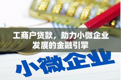 原州工商户贷款，助力小微企业发展的金融引擎