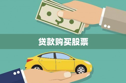 原州贷款购买股票