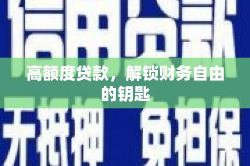 原州高额度贷款，解锁财务自由的钥匙