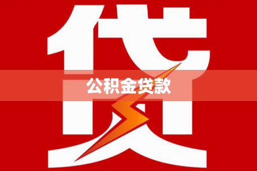 原州公积金贷款