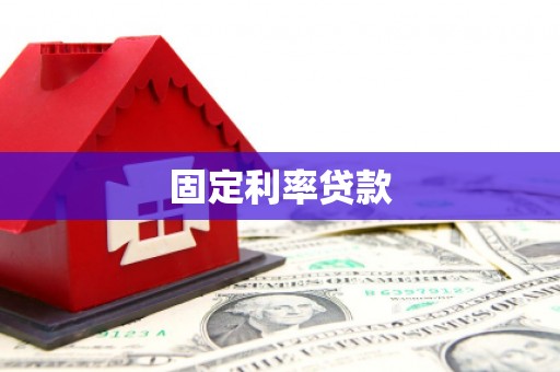 原州固定利率贷款
