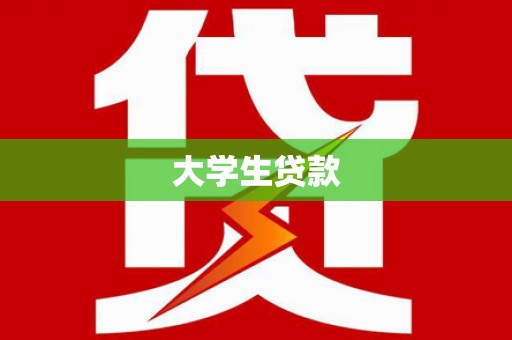原州大学生贷款