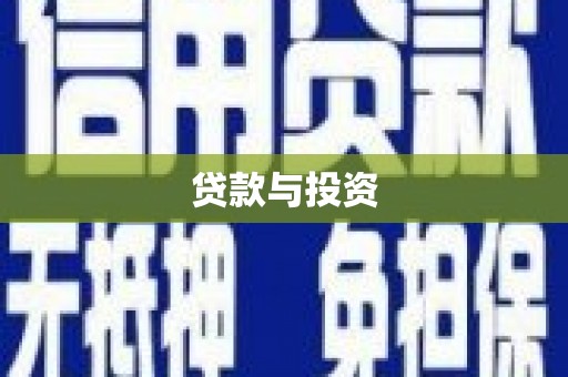原州贷款与投资
