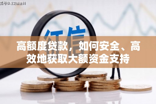 原州高额度贷款，如何安全、高效地获取大额资金支持