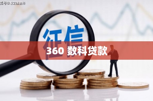 原州360 数科贷款