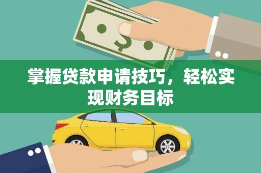 原州掌握贷款申请技巧，轻松实现财务目标