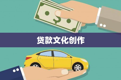 原州贷款文化创作
