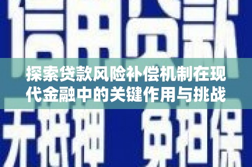 原州探索贷款风险补偿机制在现代金融中的关键作用与挑战