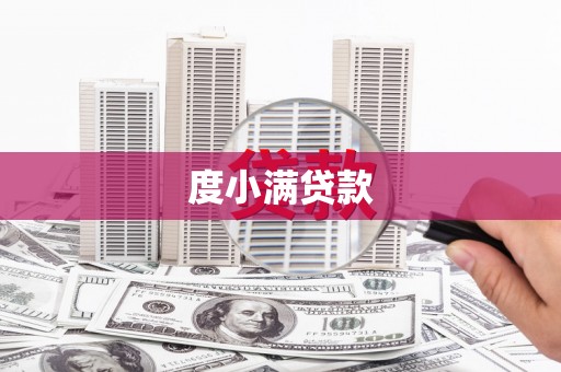 原州度小满贷款