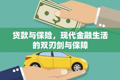 原州贷款与保险，现代金融生活的双刃剑与保障