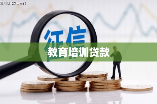 原州教育培训贷款