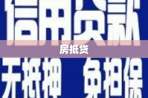 原州房抵贷