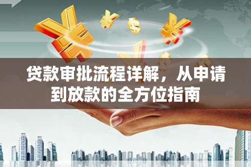 原州贷款审批流程详解,从申请到放款的全方位指南 原州贷款审批流程详解,从申请到放款的全方位指南