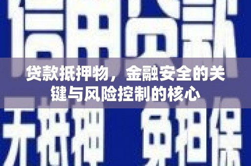 原州贷款抵押物，金融安全的关键与风险控制的核心