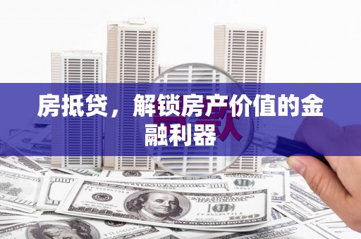 原州房抵贷，解锁房产价值的金融利器