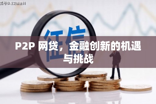 原州P2P 网贷，金融创新的机遇与挑战