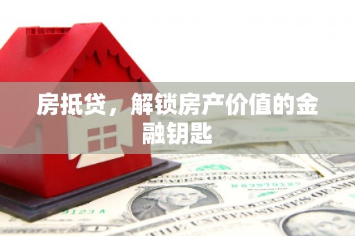 原州房抵贷，解锁房产价值的金融钥匙