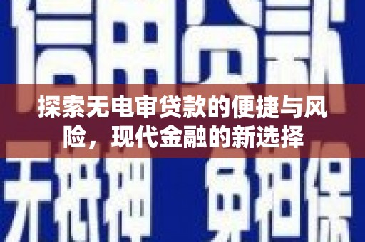 原州探索无电审贷款的便捷与风险，现代金融的新选择