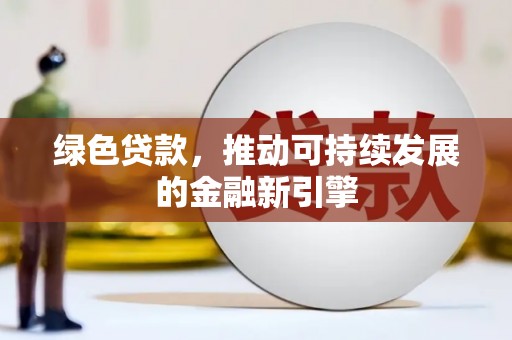原州绿色贷款，推动可持续发展的金融新引擎