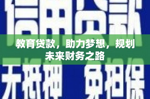 原州教育贷款，助力梦想，规划未来财务之路