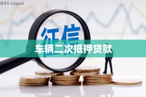 原州车辆二次抵押贷款