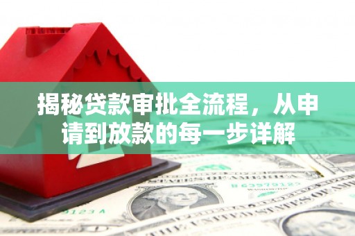 原州揭秘贷款审批全流程，从申请到放款的每一步详解