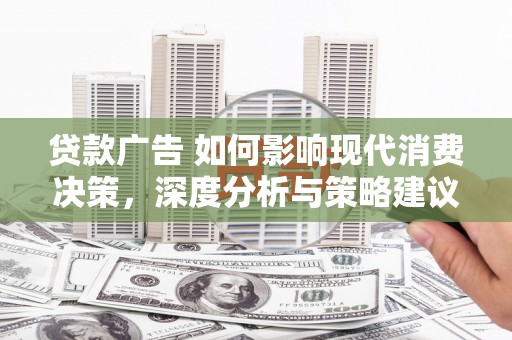 原州贷款广告 如何影响现代消费决策，深度分析与策略建议