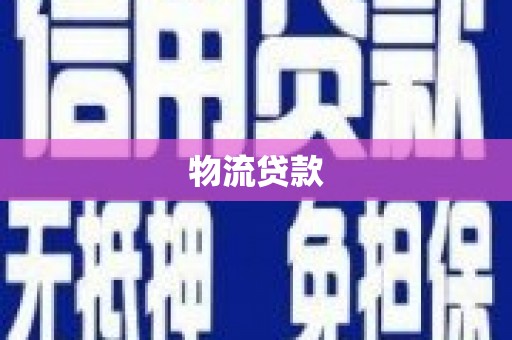 原州物流贷款