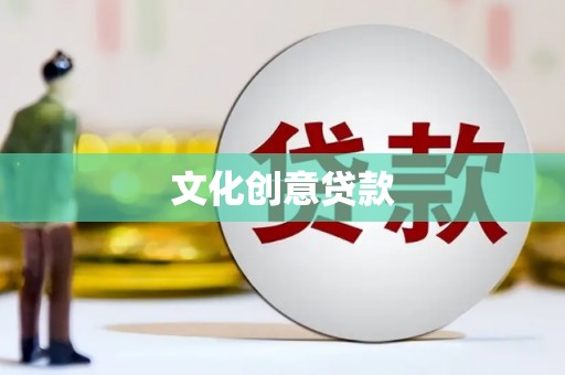 原州文化创意贷款