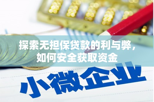 原州探索无担保贷款的利与弊，如何安全获取资金