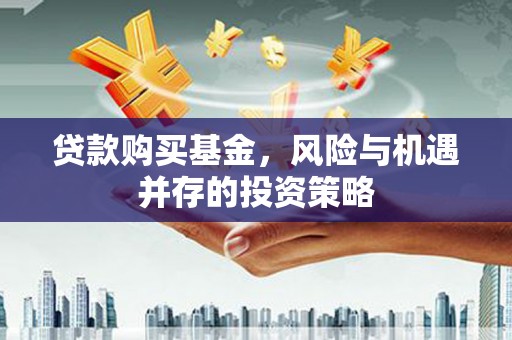 原州贷款购买基金，风险与机遇并存的投资策略