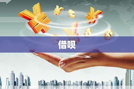 原州借呗