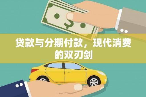 原州贷款与分期付款，现代消费的双刃剑