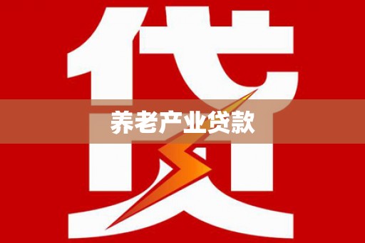 原州养老产业贷款